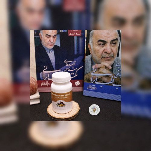 سفوف مصطکی استاد عبادیانی