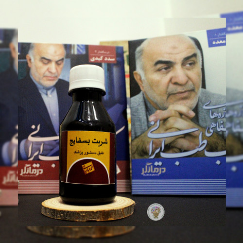 شربت بسفایج استاد عبادیانی