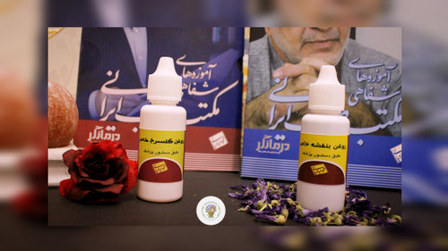 روغنهای خاص بنفشه وگلسرخ استاد عبادیانی