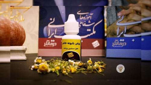 روغن بابونه خاص استاد عبادیانی