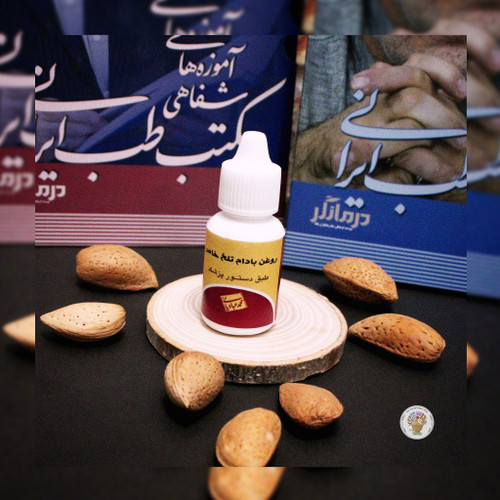 روغن بادام تلخ خاص استاد عبادیانی