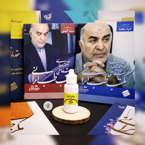 روغن اترج استاد عبادیانی