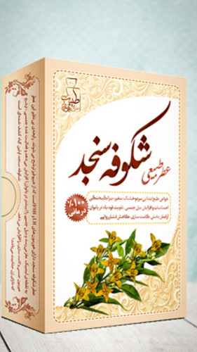 عطر شکوفه سنجد مرهم طبیب