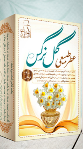 عطر گل نرگس مرهم طبیب